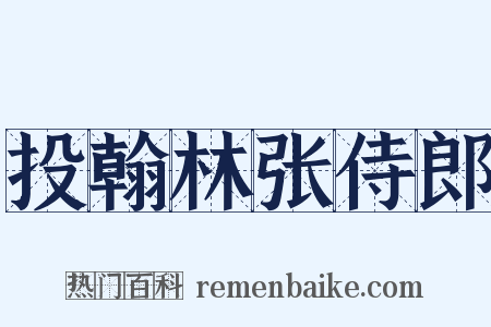 投翰林张侍郎是什么意思的图片